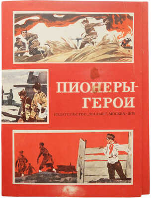 Лот из двух выпусков серии «Пионеры-герои»: